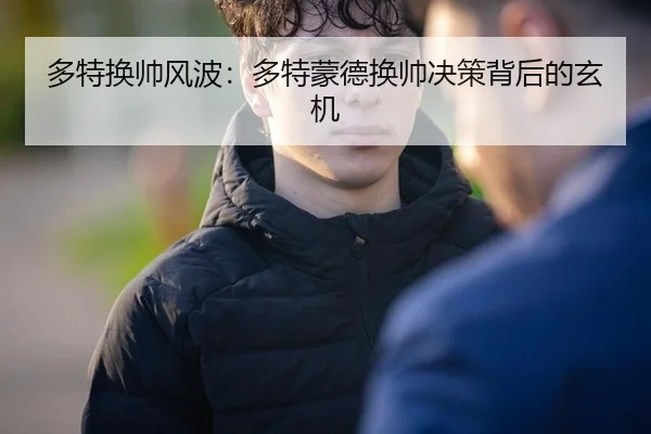 多特换帅风波：多特蒙德换帅决策背后的玄机